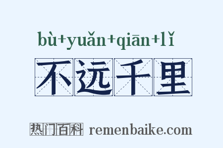 不远千里是什么意思的图片